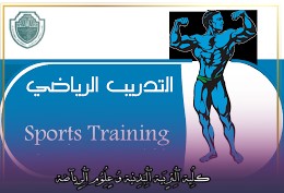 مقالة علمية بعنوان "بعض المبادئ الأساسية في التدريب"للتدريسي في كلية التربية الرياضية  (أ.د جمال صبري فرج)