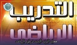 مقالة علمية بعنوان "مبادئ تنظيم التدريب لرياضيي المستوى العالي"للتدريسي في كلية التربية الرياضية  (أ.د جمال صبري فرج)