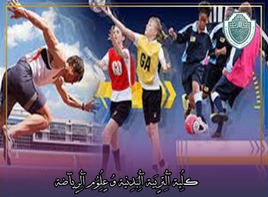 مقالة علمية بعنوان "أهم أساليب التدريب الحديثة والبسيطة وطرق التدريب المختلفة"للتدريسي في كلية التربية الرياضية  (أ.م.د شيماء محمد ابو زيد)