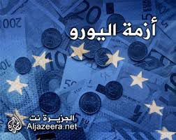 مقال علمي بعنوان "أزمة الديون السيادية في دول اليورو: تحليل بالأرقام وتأثيرها على الدول النامية"