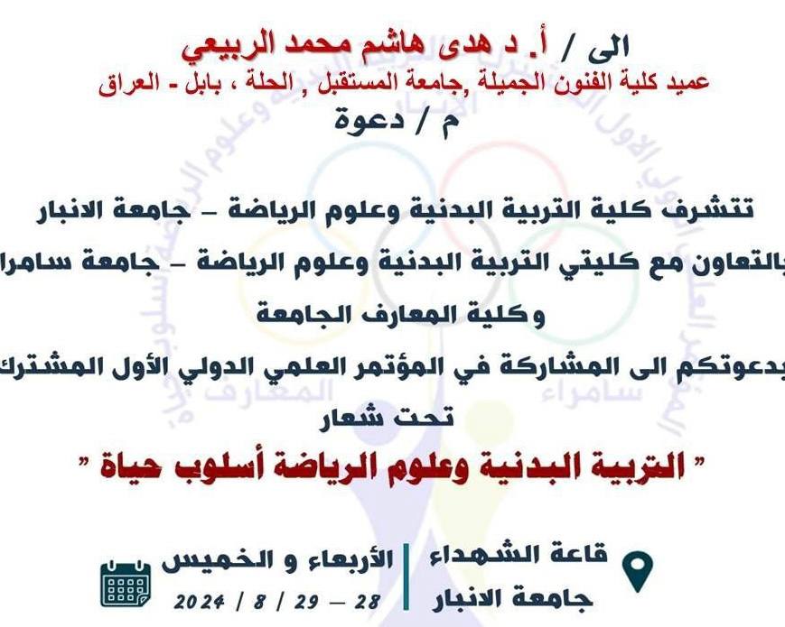 دعوة الى عميد كلية الفنون الجميلة الى المؤتمر الدولي تحت شعار "التربية البدنية وعلوم الرياضة اسلوب حياة"