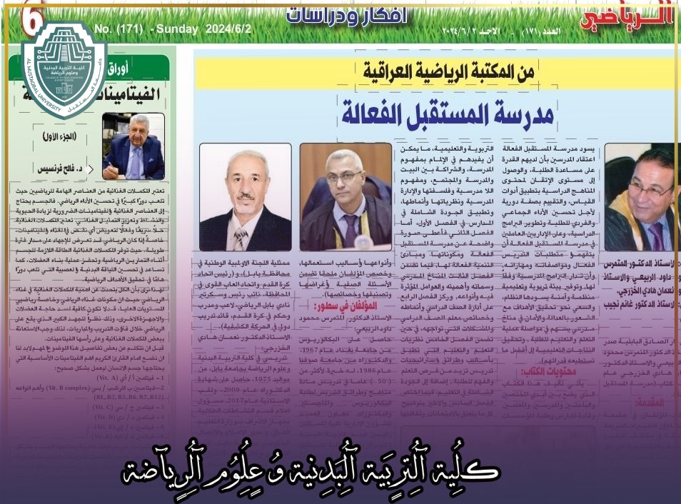 من المكتبة الرياضية العراقية - مدرسة المستقبل الفعالة من مجلة الرياضي تم مناقشة كتاب مدرسة المستقبل