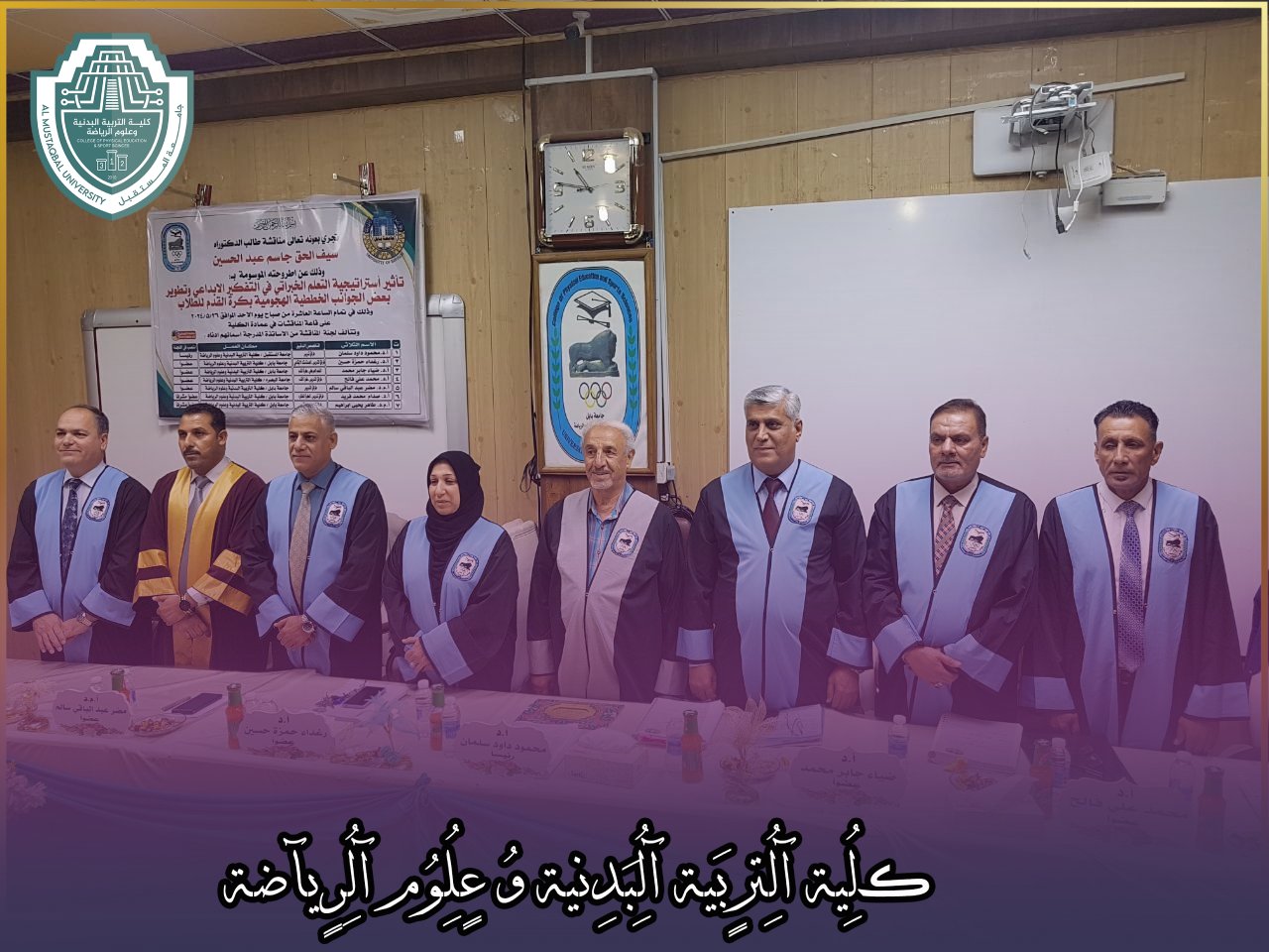 ترأس الاستاذ الدكتور محمود داود الربيعي اللجنة العلمية لمناقشة طالب الدكتوراه من كلية التربية البدنية وعلوم الرياضة  - جامعة بابل 