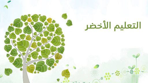 مقالة علميه بعنوان "المعلم و التعليم الأخضر برؤية مستدامة" للست سارة عبد الرزاق