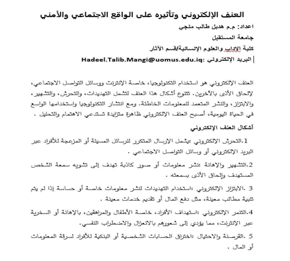 العنف الالكتروني وتاثيره على الواقع الاجتماعي والامني