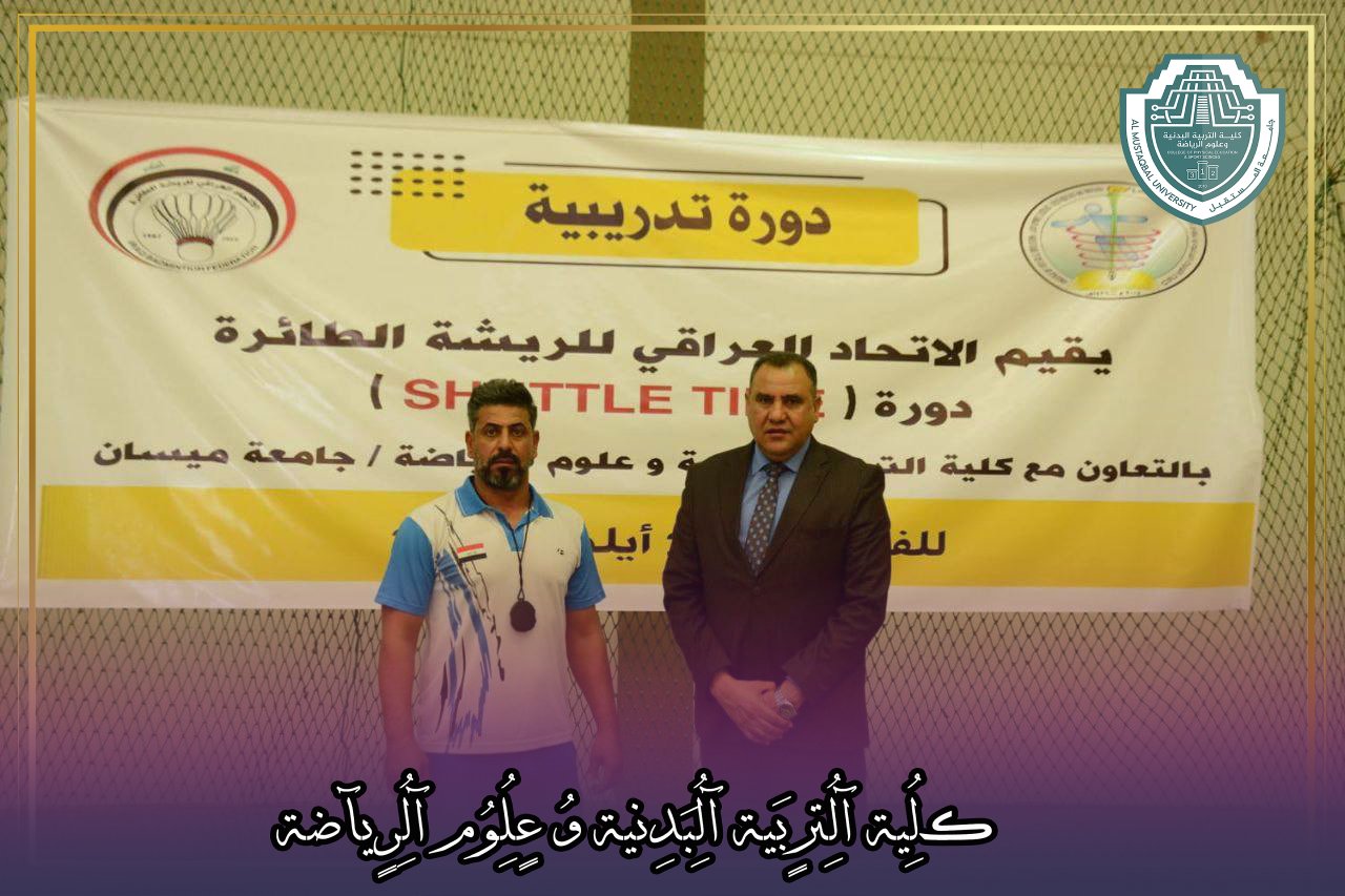 الأستاذ المساعد الدكتور جبار علي كاظم المدرب الدولي يتولى إدارة دورة تدريبية دولية في لعبة الريشة الطائرة بجامعة ميسان
