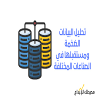 معالجة البيانات الطبية الضخمة (ا.د. مهدي عبادي مانع ) 