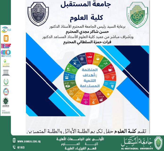 اعلان تكريم طلبة كلية العلوم -قسم الفيزياء الطبية في جامعة المستقبل لتعزيز التميز ودعم أهداف التنمية المستدامة.