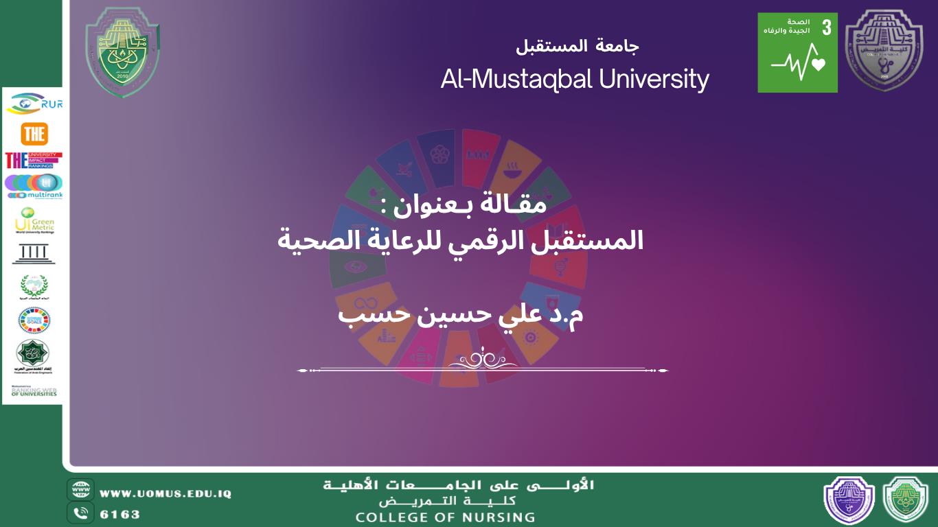 المستقبل الرقمي للرعاية الصحية