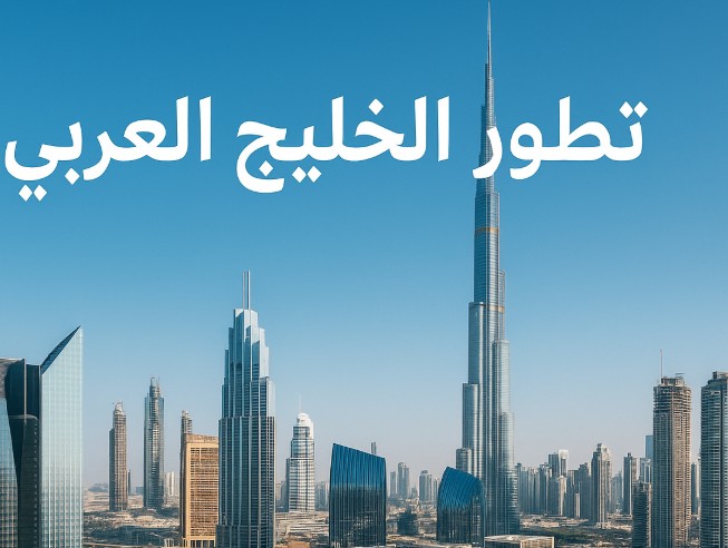 تطور الخليج العربي