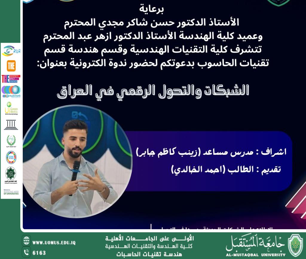 الشبكات والتحول الرقمي: ركيزة التطور التكنولوجي في العراق