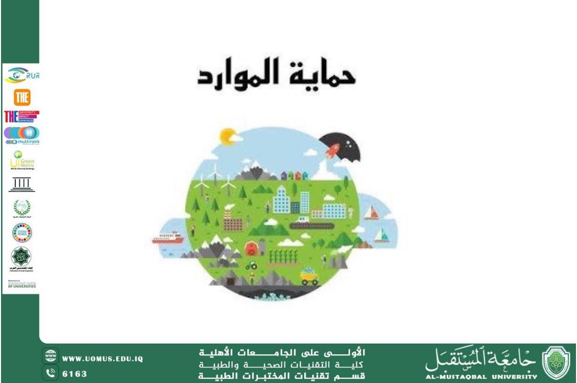 مقالة علمية للسيدة ايمان حامد شمخي بعنوان : حماية الموارد الطبيعية: مسؤولية مشتركة من أجل بقاء الإنسانية