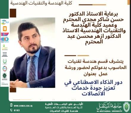 ورشة عمل بعنوان "دور الذكاء الاصطناعي في تعزيز جودة خدمات الاتصالات" في جامعة المستقبل
