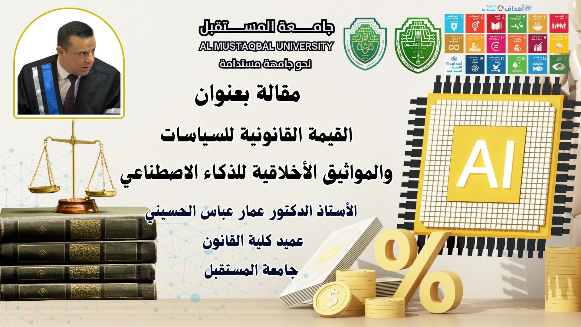 القيمة القانونية للسياسات والمواثيق الأخلاقية للذكاء الاصطناعي