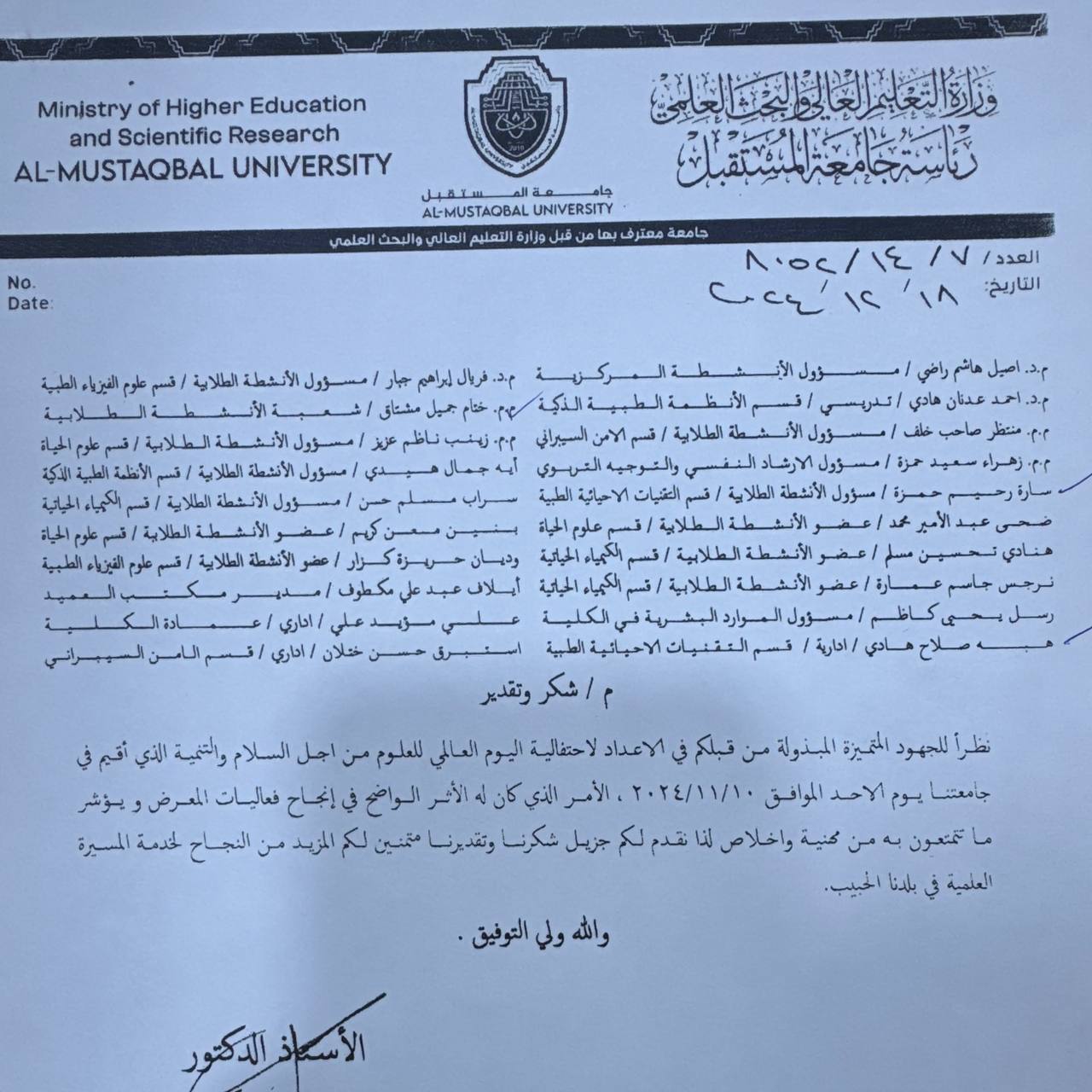 شكر وتقدير من رئاسة جامعة المستقبل لمسؤولي الانشطة الطلابية لقسم التقنيات الاحيائية الطبية ..