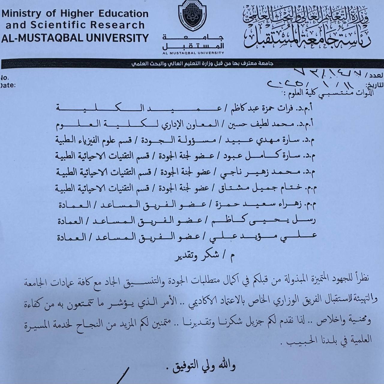 شكر وتقدير من رئاسة جامعة المستقبل لمسؤولي (الجودة) لقسم التقنيات الاحيائية الطبية 