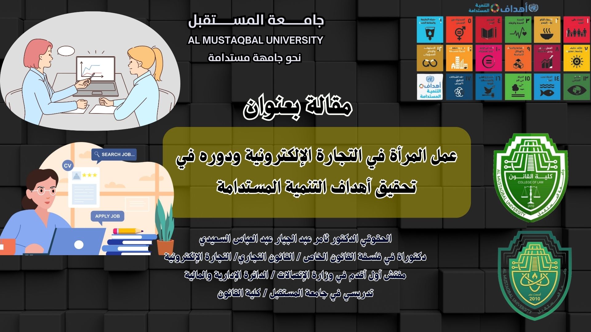 عمل المرأة في التجارة الإلكترونية ودوره في تحقيق أهداف التنمية