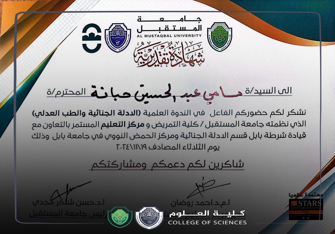 تكريم السيد رئيس قسم الأدلة الجنائية في جامعة المستقبل