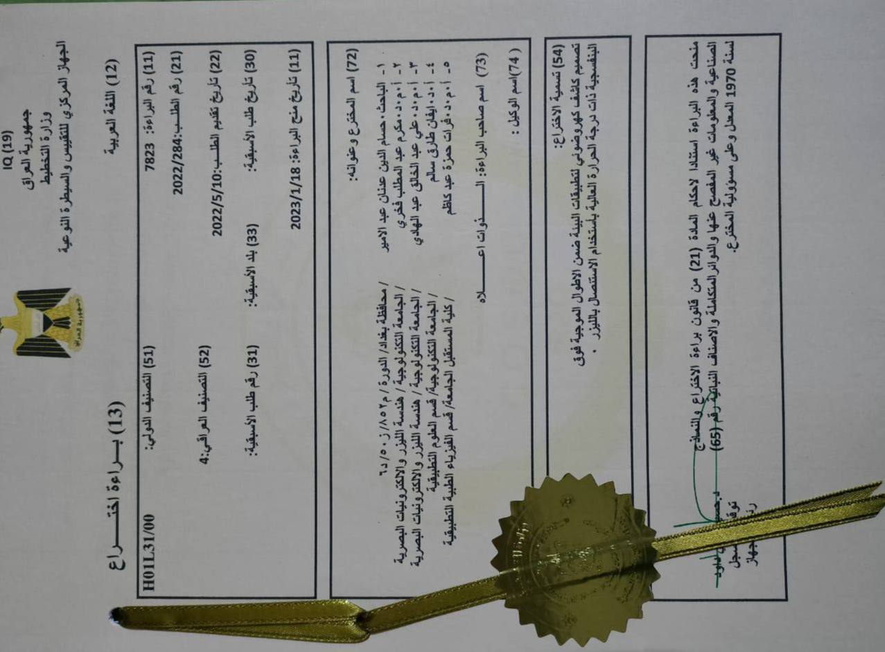 عميد كلية العلوم الاستاذ المساعد الدكتور فرات حمزه السلطاني يحصل ع براءة اختراع عراقية.