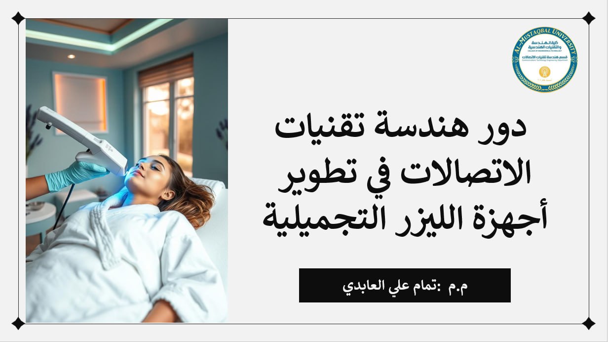 A distinguished scientific workshop was held in the Department of Communication Engineering titled: "The Role of Communication Engineering in the Development of Cosmetic Laser Devices."