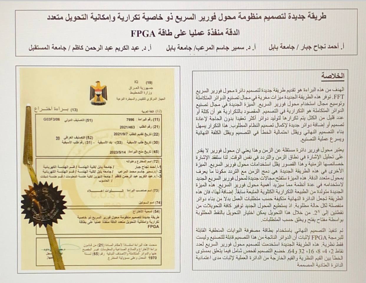 طريقة جديدة لتصميم منظومة محول فورير السريع ذو خاصية تكرارية وإمكانية التحويل متعدد الدقة منفذة عمليا على طاقة FPGA