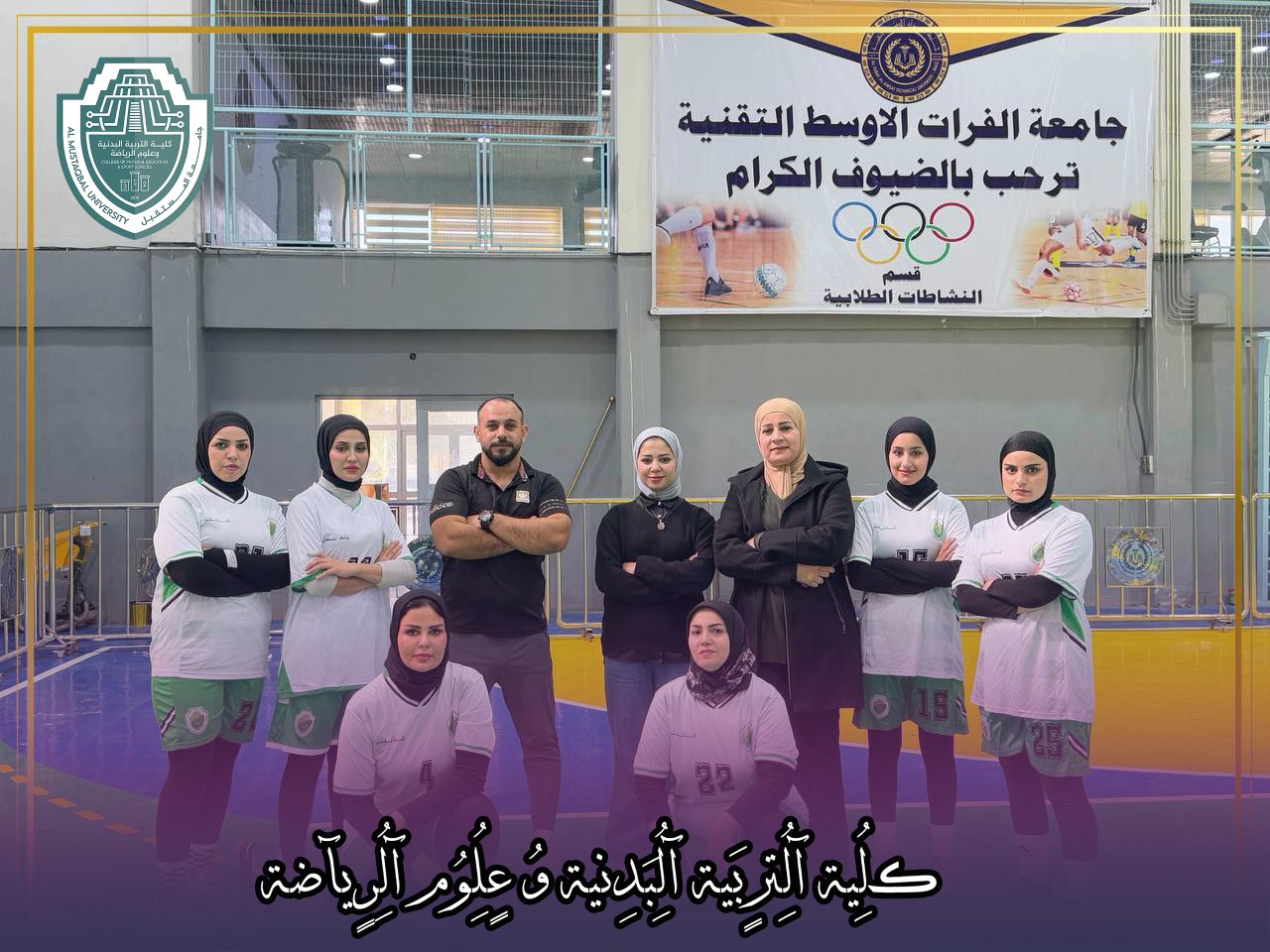 مشاركة فريق جامعة المستقبل في تصفيات بطولة الجامعات العراقية بالكرة الطائرة (طلاب ، طالبات) منطقة الفرات الاوسط