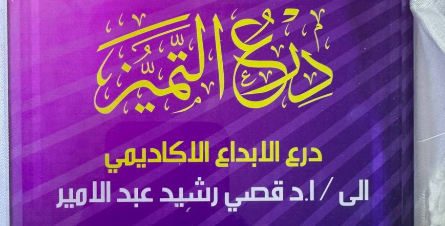 حصول رئيس قسم هندسة تقنيات ميكانيك القوى على درع الإبداع الأكاديمي 