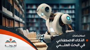 الذكاء الاصطناعي واستخداماته في البحوث العلمية