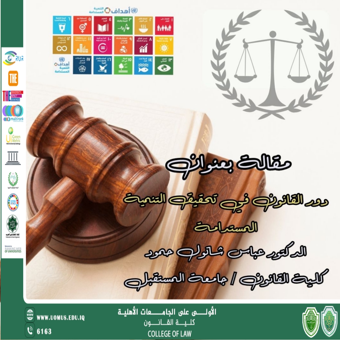 دور القانون في تحقيق التنمية المستدامة 