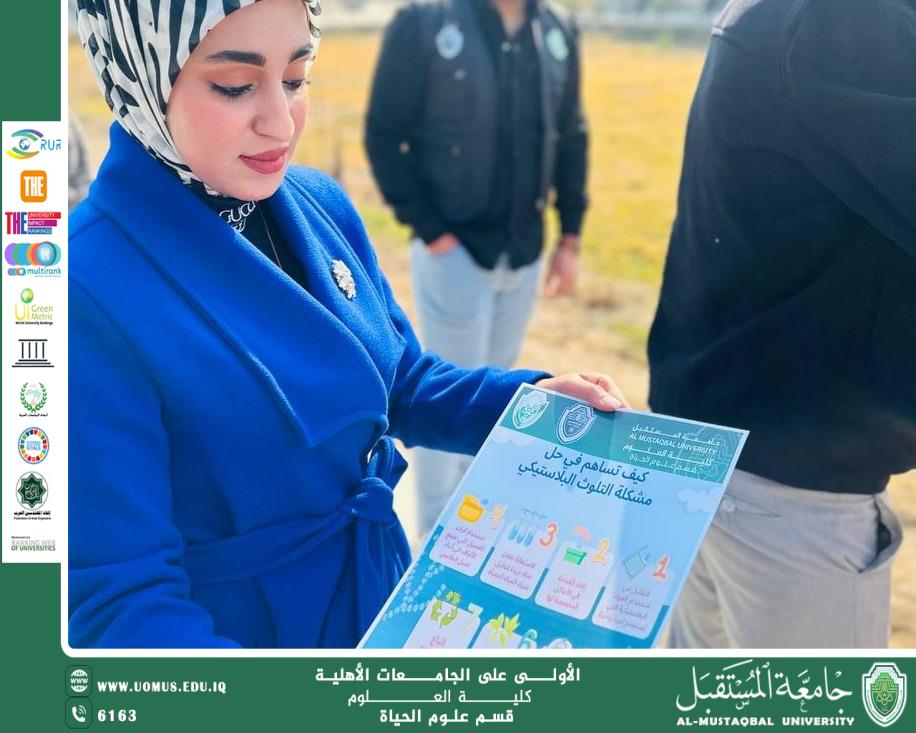 تحقيقا لاهداف التنمية المستدامة نظم سفراء الاستدامة في قسم علوم الحياة حملة توعوية ( الحد من التلوث البلاستيكي )