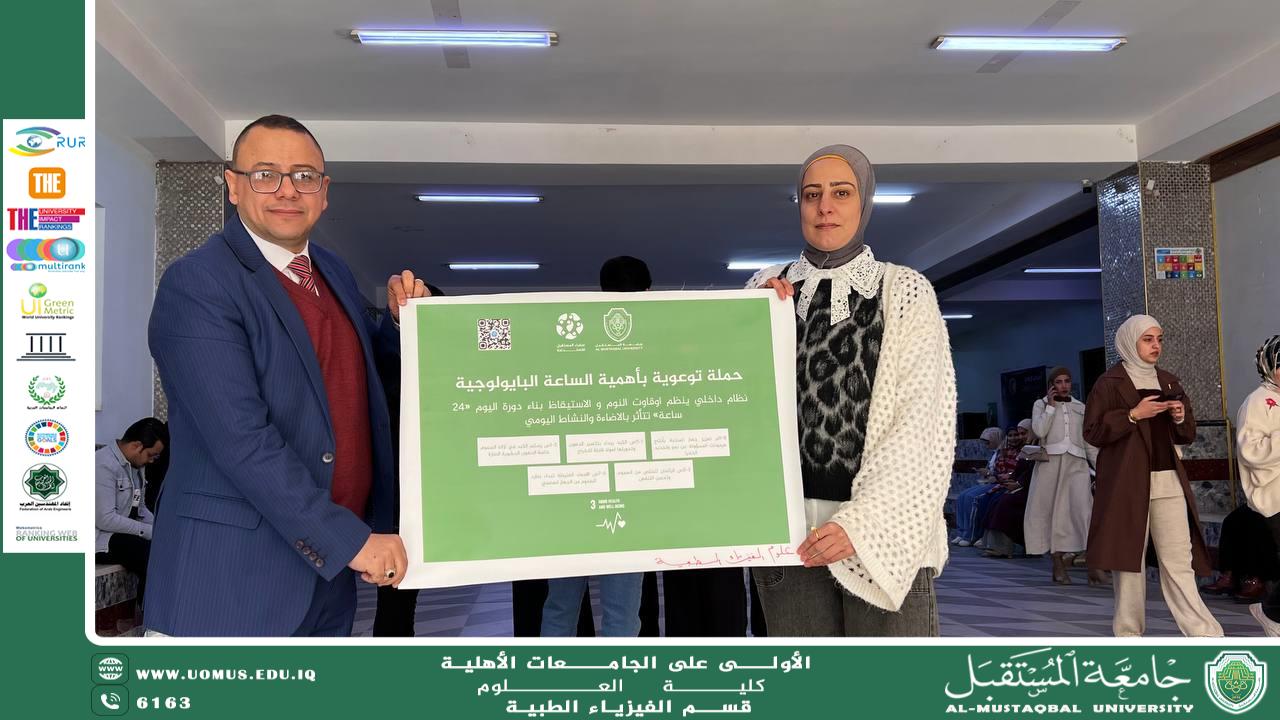 The College of Science – Medical Physics Department launches an awareness campaign on the importance of the biological clock in achieving good health and well-being.