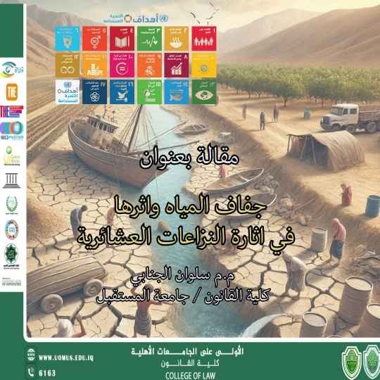 جفاف المياه واثرها في اثارة النزاعات العشائرية