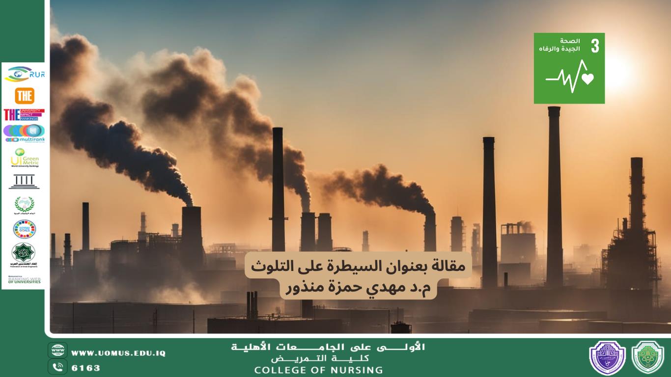 مقالة بعنوان السيطرة على التلوث