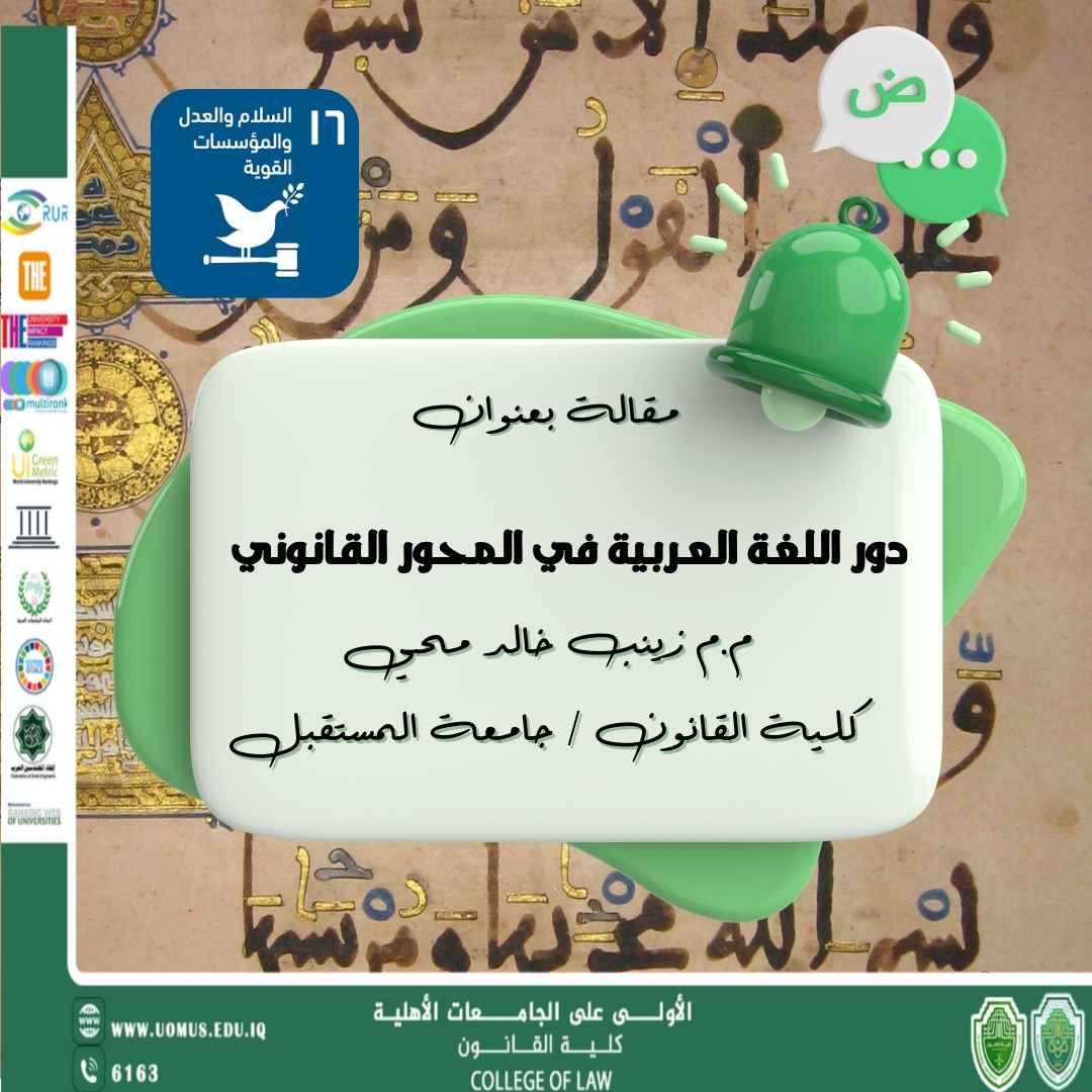 The Role of the Arabic Language in the Legal Field