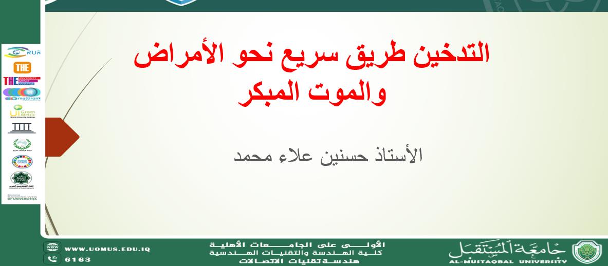 التدخين طريق سريع  نحو الامراض  والموت المبكر 