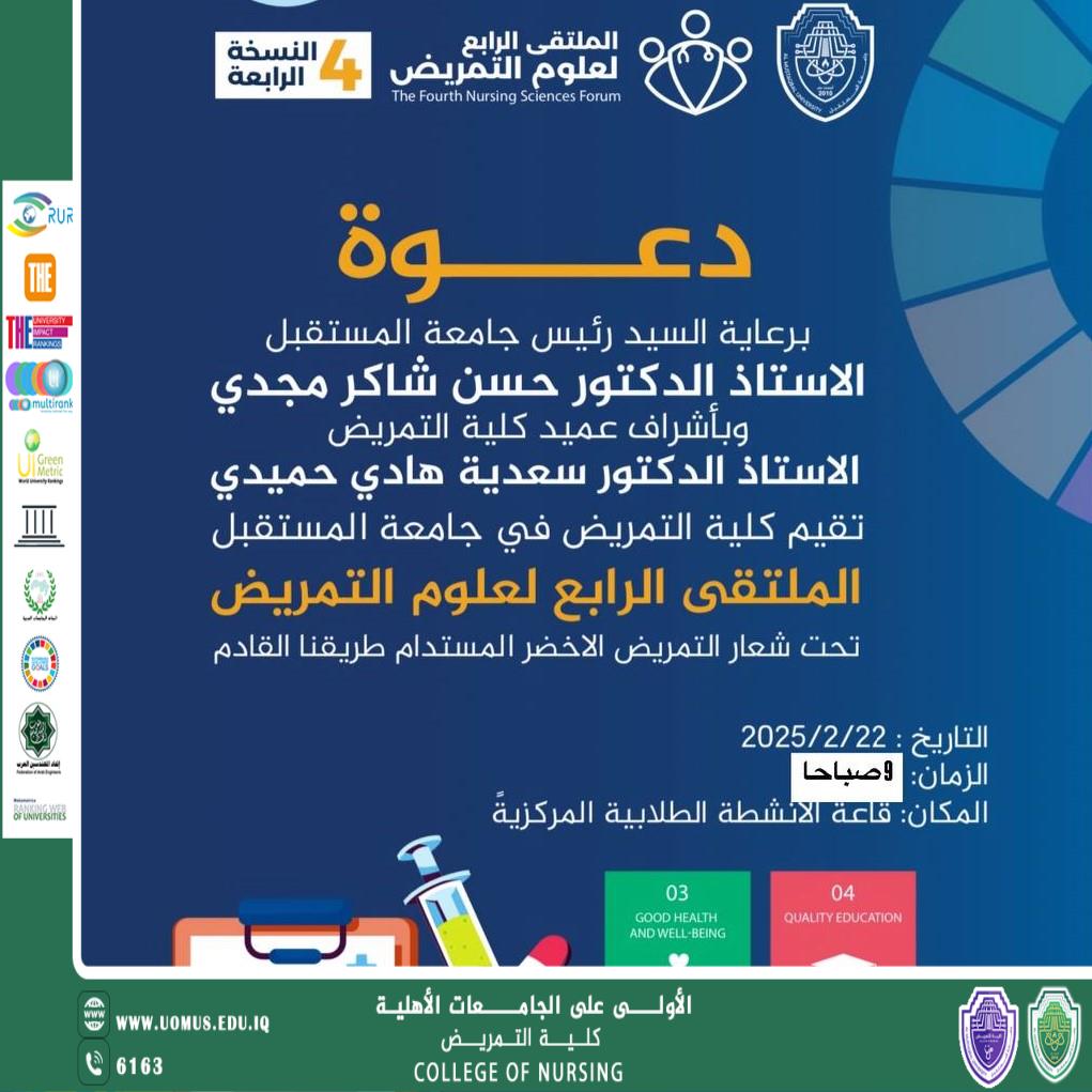 دعوة لحضور ملتقى المستقبل الرابع لعلوم التمريض بنسخته الرابعة