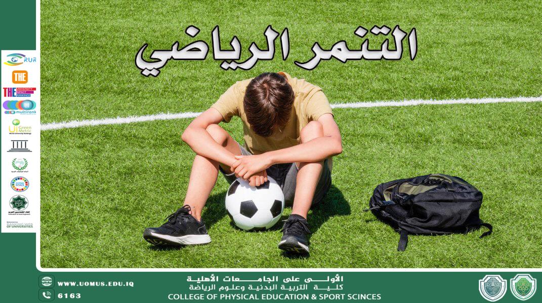 مقالة علمية للتدريسية م.م طيبة فيصل جابر  التنمر في المجال الرياضي: تأثيره وسبل الحد منه