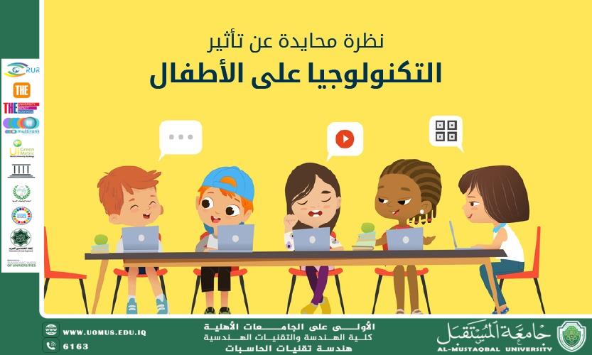 تأثير التكنولوجيا على الأطفال: الإيجابيات والتحديات