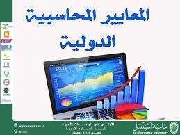 مقال بعنوان الهدف من  وجود المعايير المحاسبية 