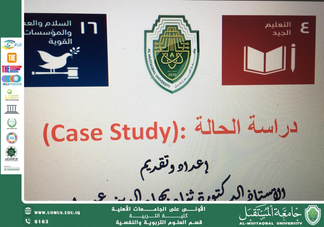 دراسة حالة