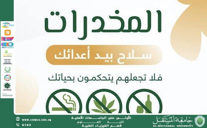 مقالة علمية للتدريسية ( م.م فاطمة مكي ) بعنوان " مكافحه المخدرات".