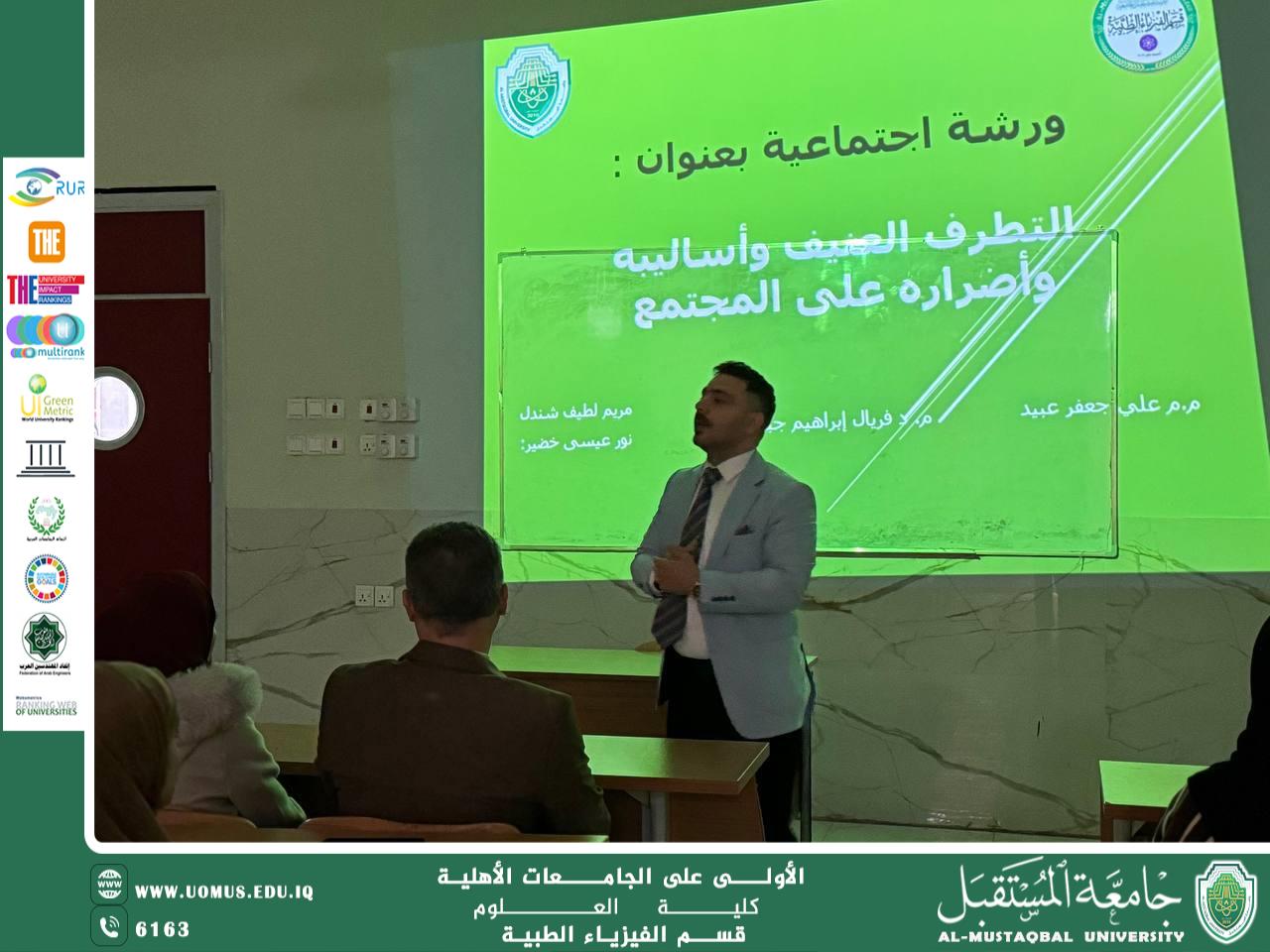 ورشة علمية بعنوان " التطرف العنيف وأساليبه وأضراره على المجتمع "