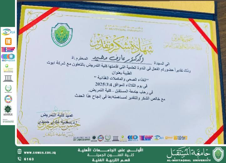  "رئيس قسم التربيه الفنيه  يحضر ندوة علمية حول الغذاء الصحي والمكملات الغذائية بجامعة المستقبل ويُكرم بشهادة شكر وتقدير"