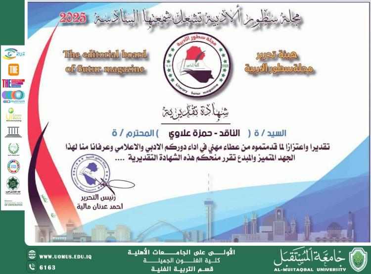 شهادة تقديريه للتدريسي الدكتور حمزة علاوي مسربت من مجلة سطور الادبيه.