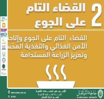 مقال بعنوان القضاء على الجوع: الهدف الثاني من أهداف التنمية المستدامة
