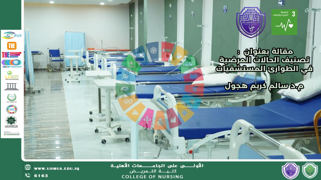 تصنيف الحالات المرضية في الطوارئ المستشفيات