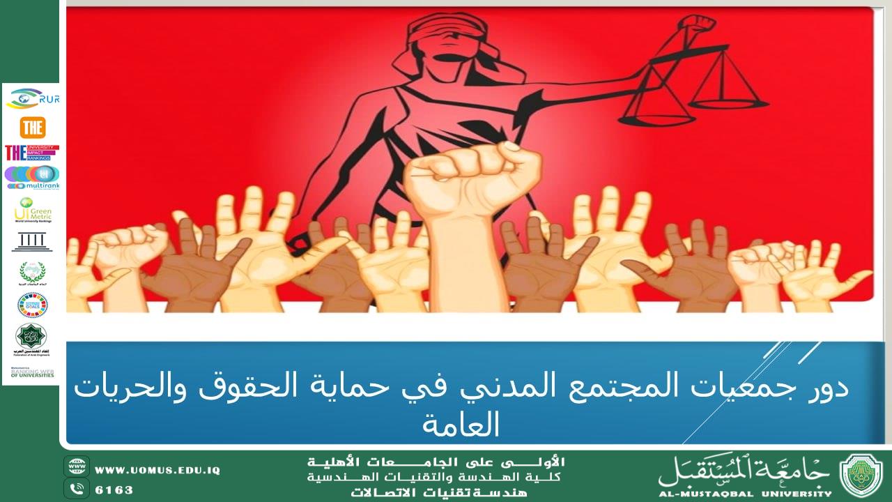 مقالة بعنوان " دور المجتمع المدني في تعزيز سيادة القانون وحماية الحقوق " م.م حسنين علاء محمد