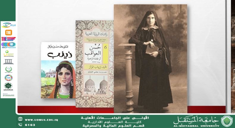 المرأة في الرواية العربية: من التهميش إلى البطولة.