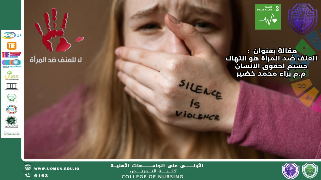العنف ضد النساء هو انتهاك جسيم لحقوق الانسان