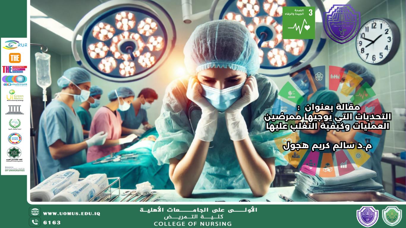 التحديات التي يواجهها ممرضين العمليات وكيفية التغلب عليها
